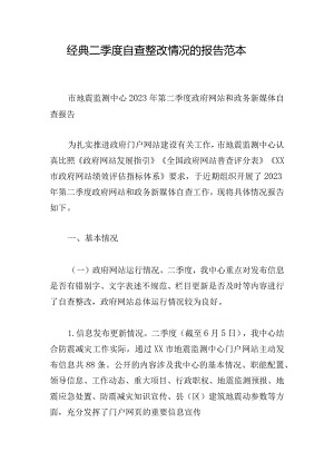 经典二季度自查整改情况的报告范本.docx