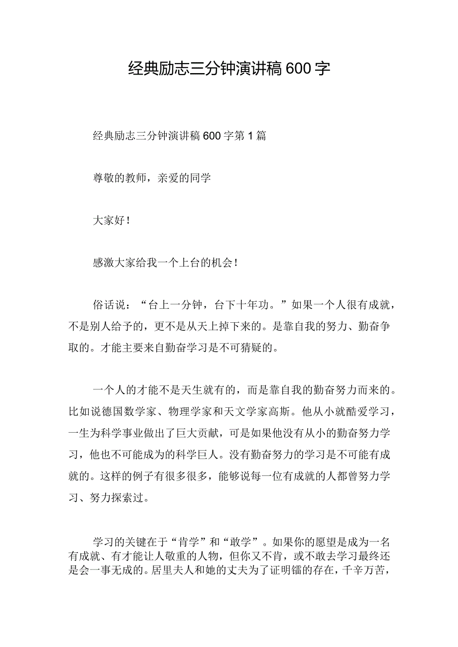 经典励志三分钟演讲稿600字.docx_第1页