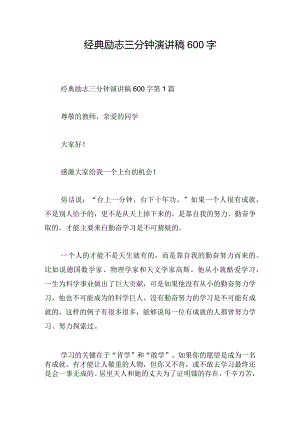 经典励志三分钟演讲稿600字.docx