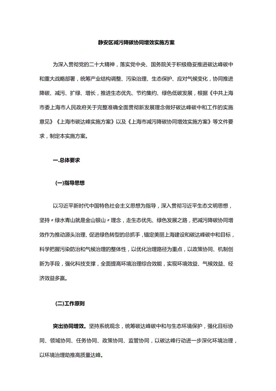 静安区减污降碳协同增效实施方案-全文及解读.docx_第1页