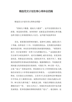 精选范文计划生育心得体会四篇.docx