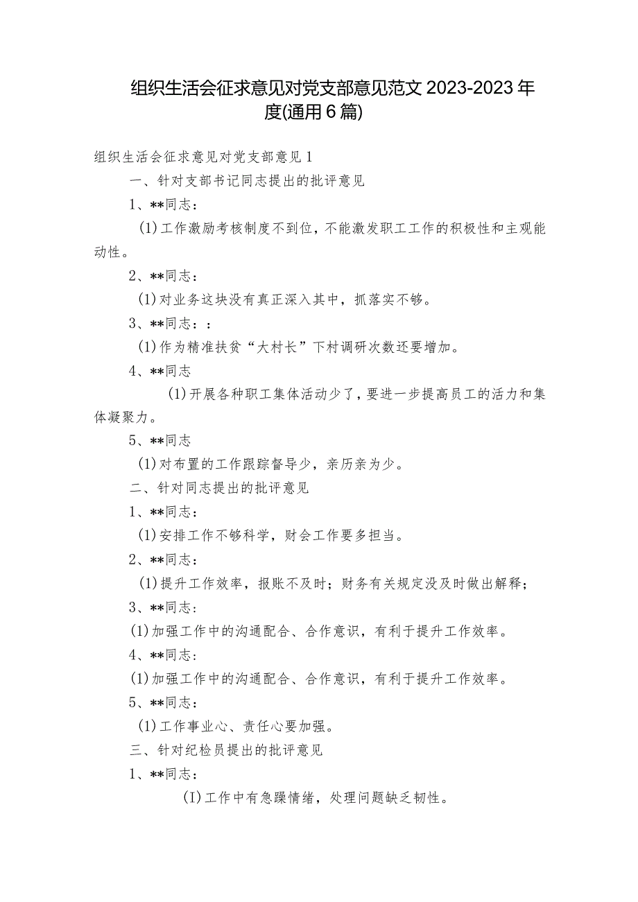 组织生活会征求意见对党支部意见范文2023-2023年度(通用6篇).docx_第1页