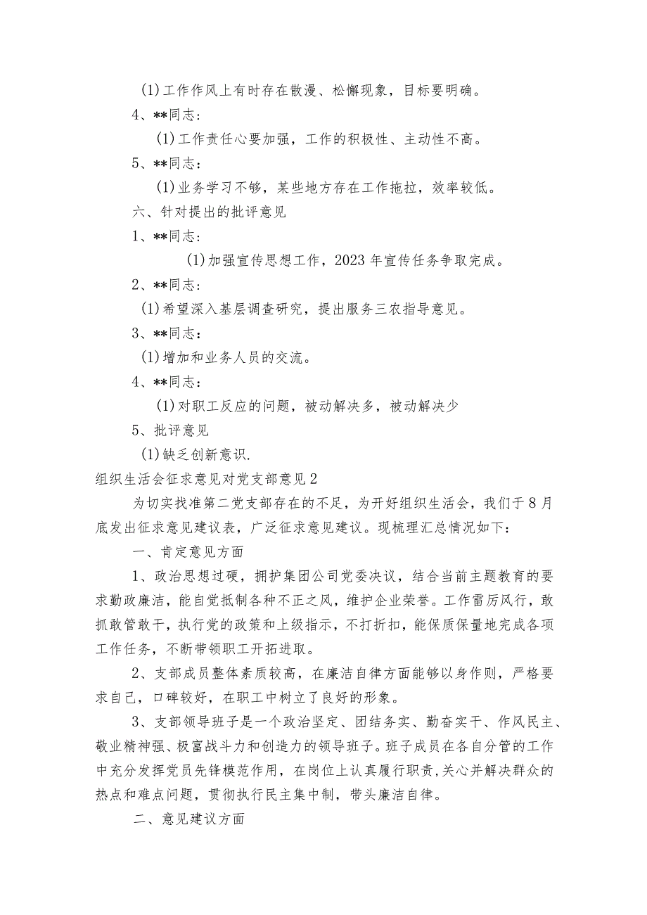 组织生活会征求意见对党支部意见范文2023-2023年度(通用6篇).docx_第3页