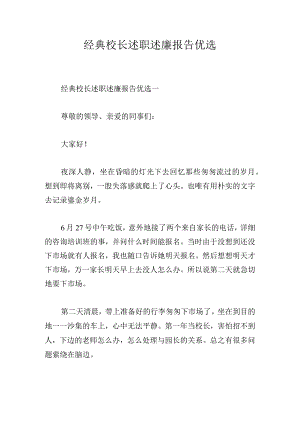 经典校长述职述廉报告优选.docx