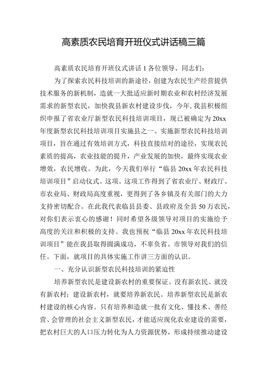 高素质农民培育开班仪式讲话稿三篇.docx_第1页