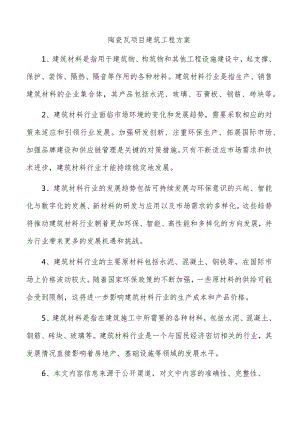 陶瓷瓦项目建筑工程方案.docx