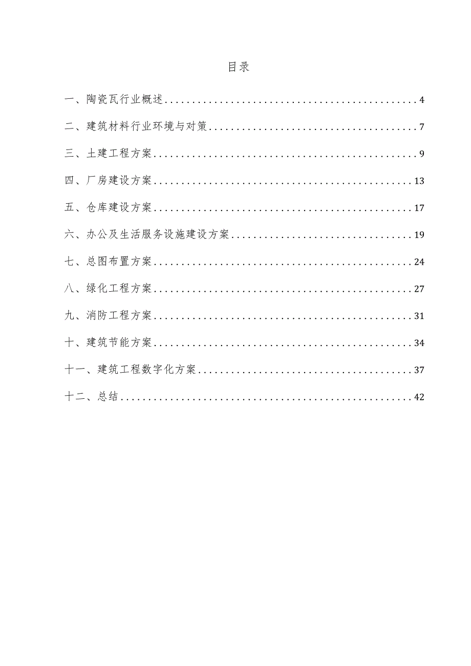 陶瓷瓦项目建筑工程方案.docx_第3页