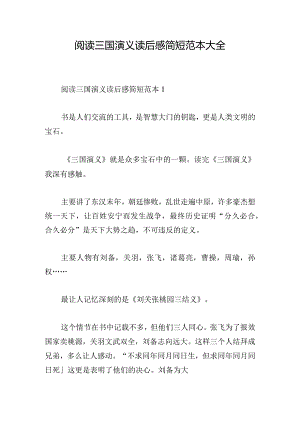 阅读三国演义读后感简短范本大全.docx