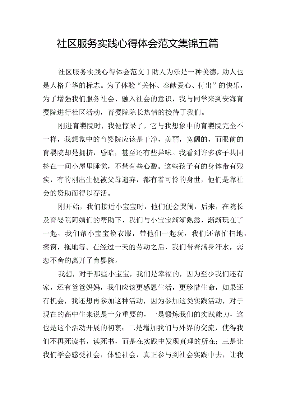 社区服务实践心得体会范文集锦五篇.docx_第1页