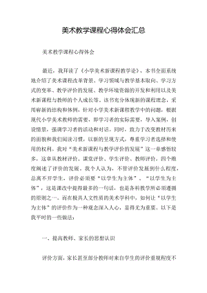 美术教学课程心得体会汇总.docx