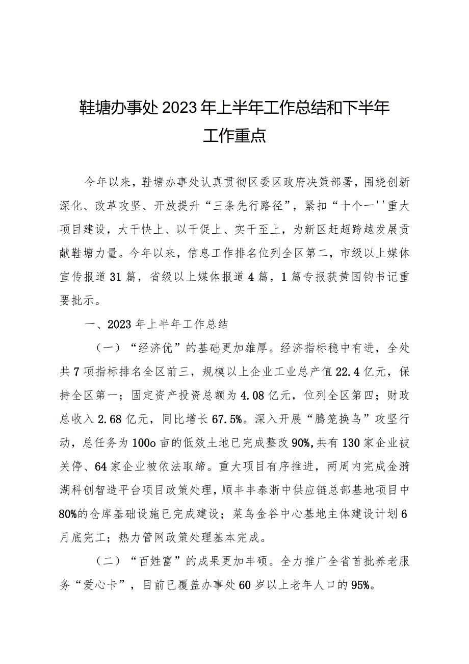 鞋塘办事处2023年上半年工作总结和下半年工作重点.docx_第1页