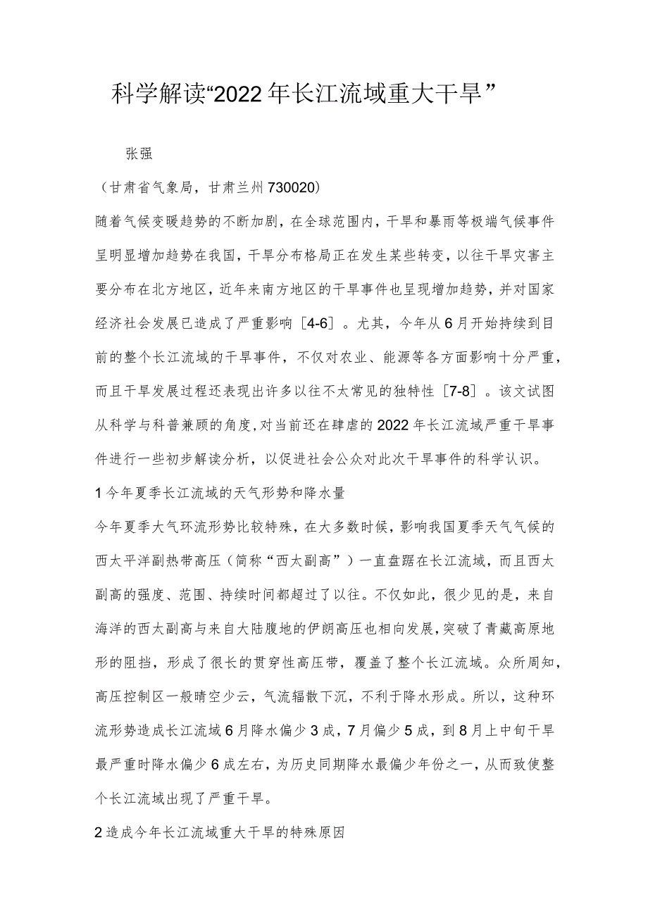 科学解读“2022年长江流域重大干旱”.docx_第1页