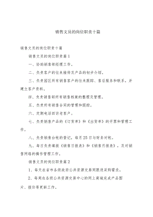 销售文员的岗位职责十篇.docx