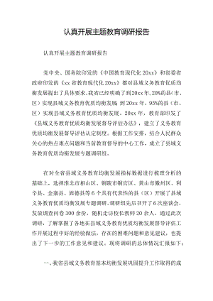 认真开展主题教育调研报告.docx