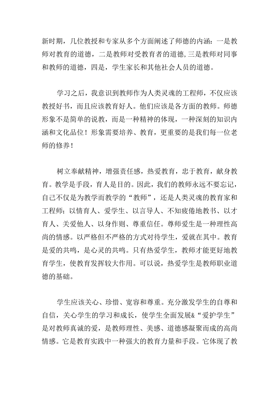 经典师德修养心得体会3篇合集.docx_第3页