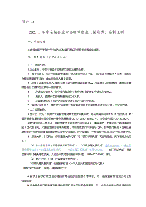 附件2：2013年度金融企业财务决算报表[保险类]编制说明.docx