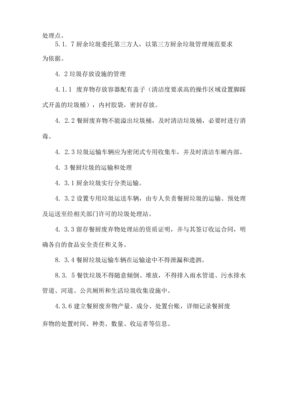 餐饮饭店食堂餐厨垃圾清洁管理规范.docx_第3页