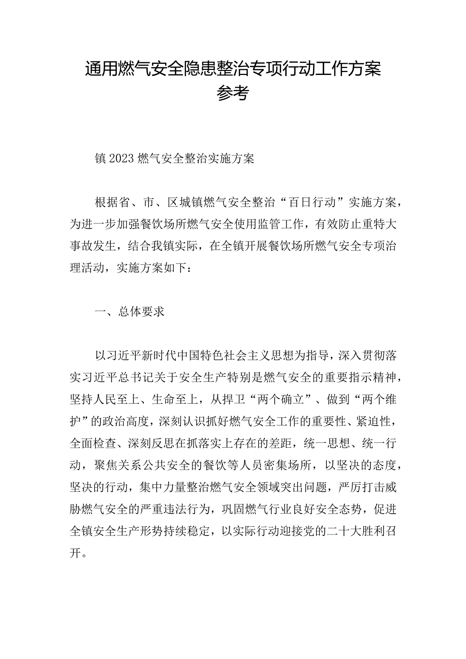 通用燃气安全隐患整治专项行动工作方案参考.docx_第1页