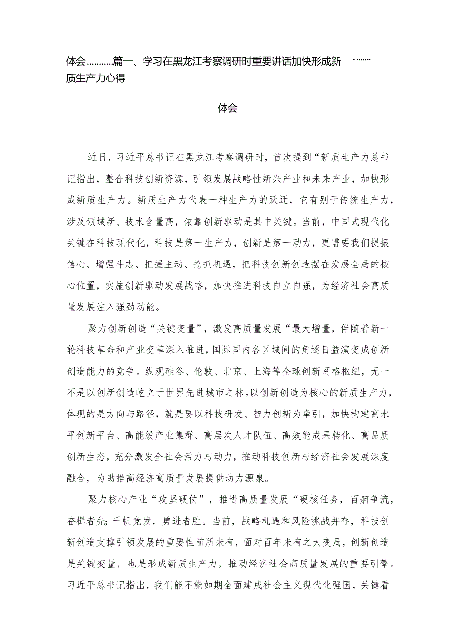 （11篇）学习在黑龙江考察调研时重要讲话加快形成新质生产力心得体会精选.docx_第2页