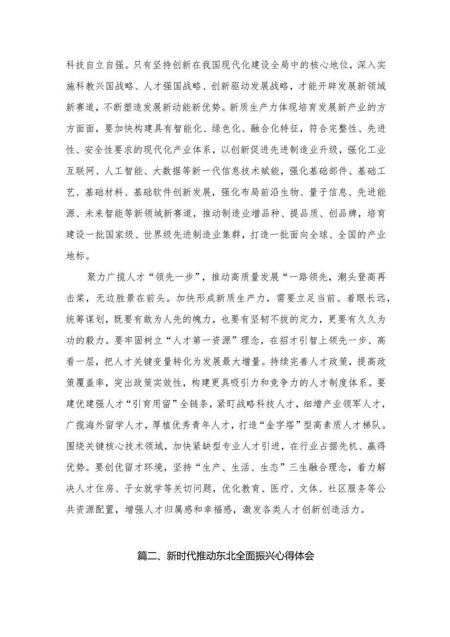 （11篇）学习在黑龙江考察调研时重要讲话加快形成新质生产力心得体会精选.docx_第3页