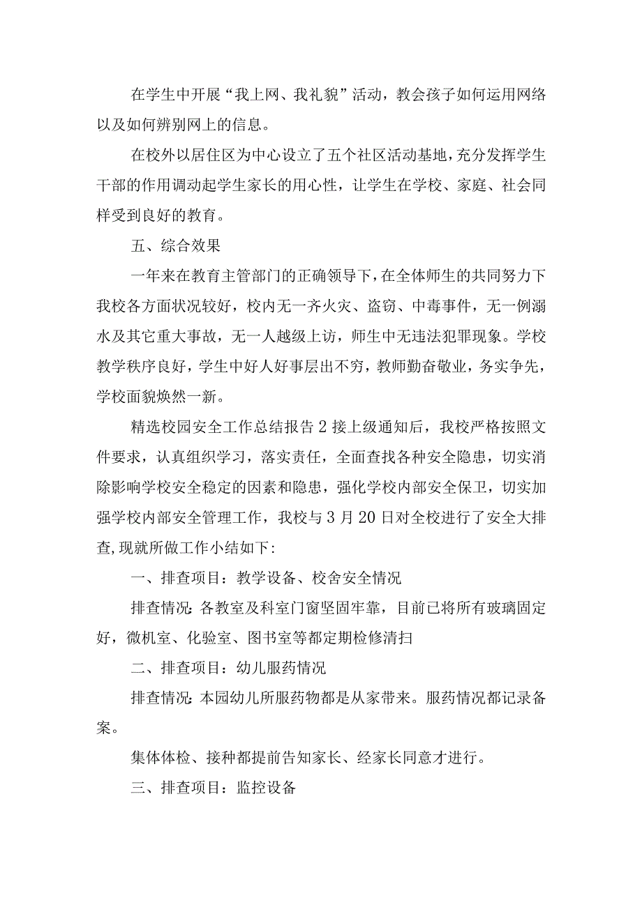 精选校园安全工作总结报告四篇.docx_第3页