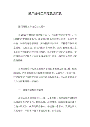 通用维修工年度总结汇总.docx