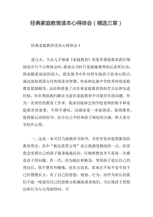 经典家庭教育读本心得体会(精选三章).docx