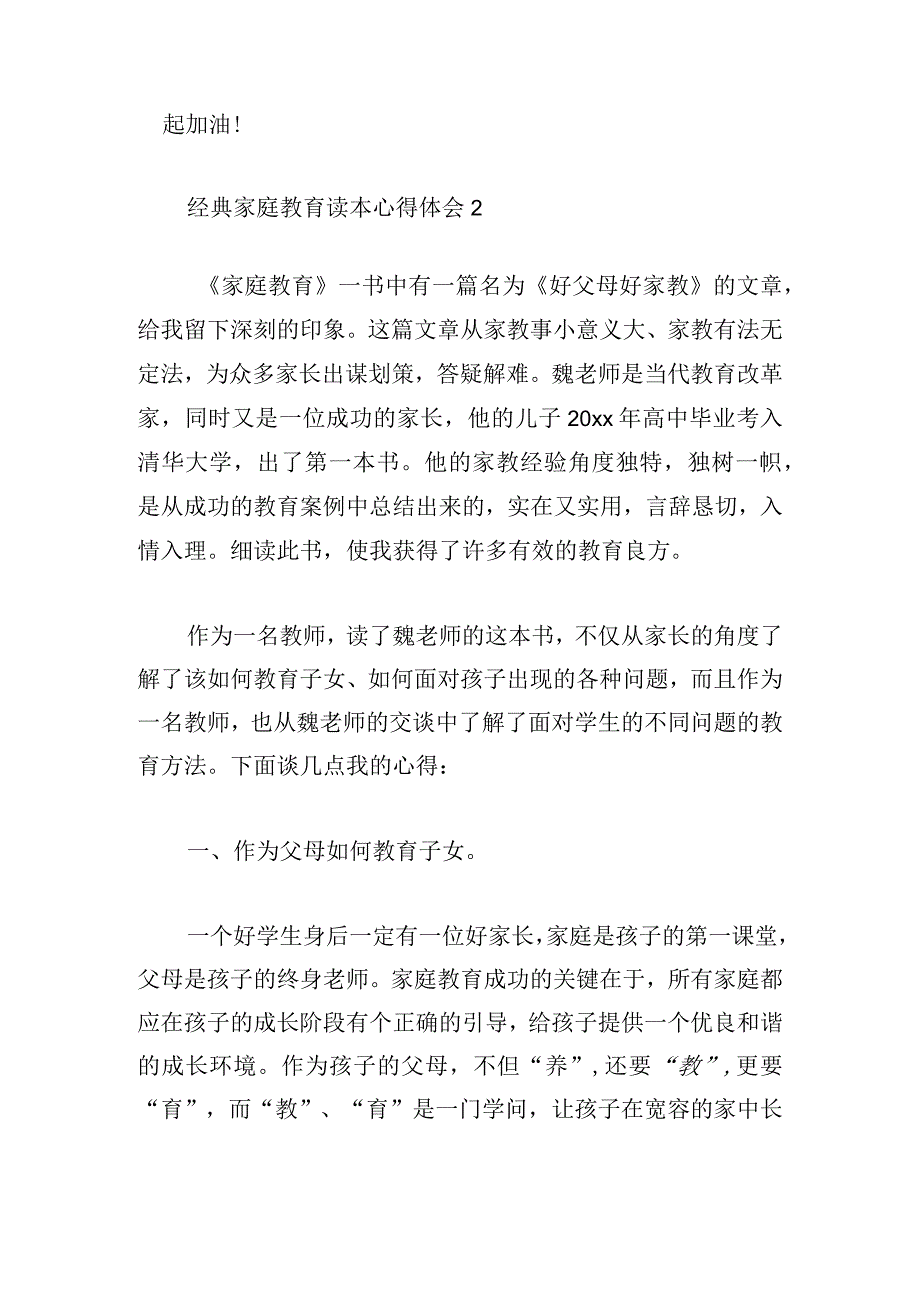 经典家庭教育读本心得体会(精选三章).docx_第3页