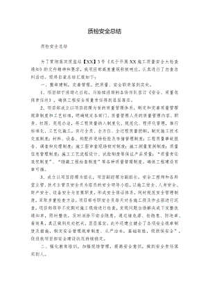 质检安全总结.docx