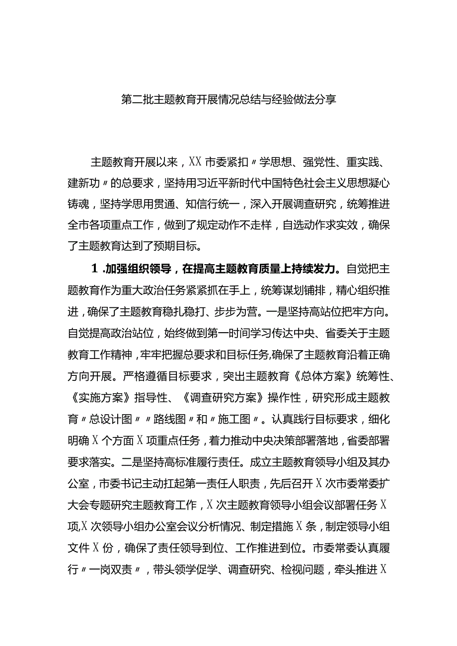 第二批主题教育开展情况总结与经验做法分享.docx_第1页