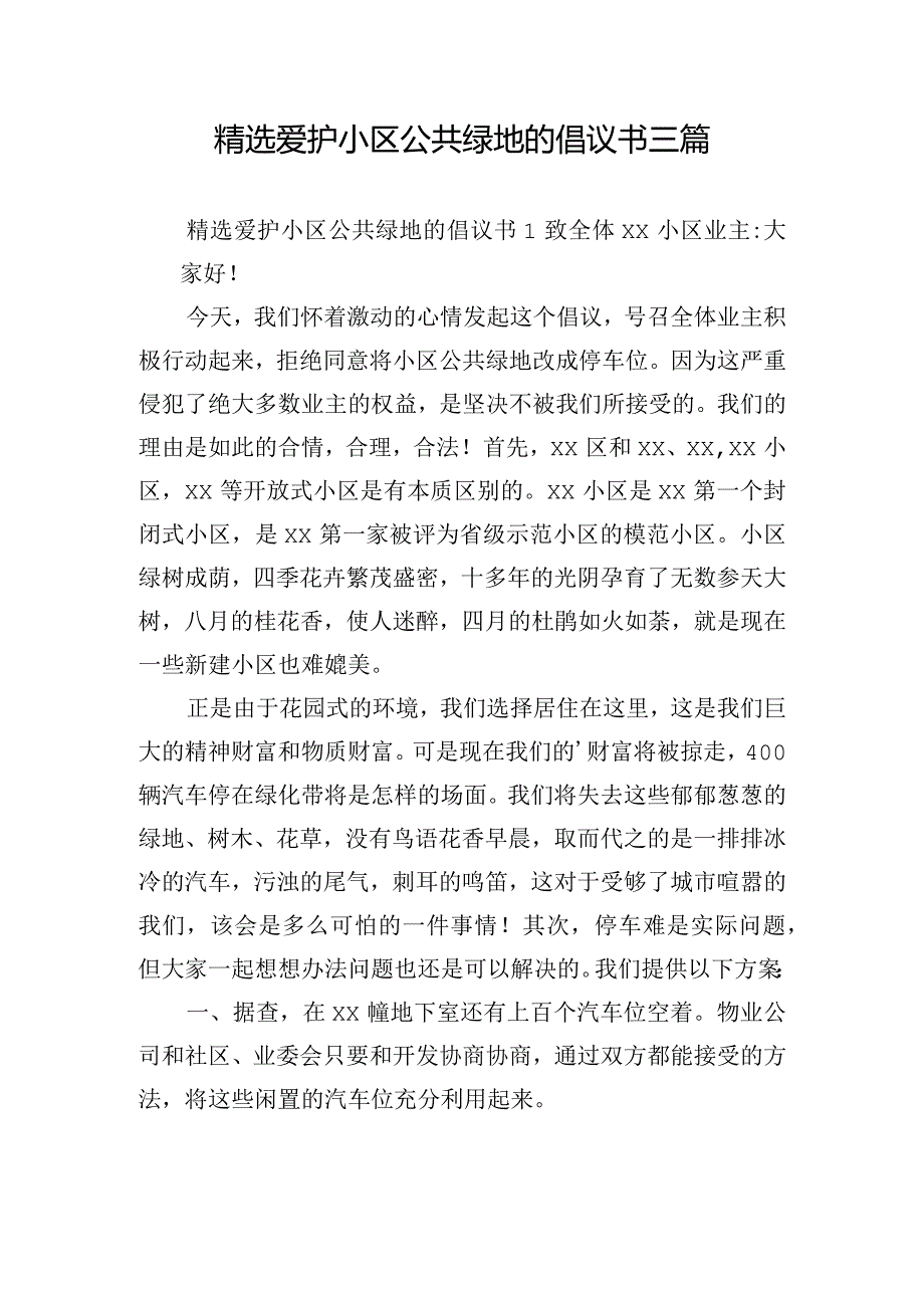 精选爱护小区公共绿地的倡议书三篇.docx_第1页