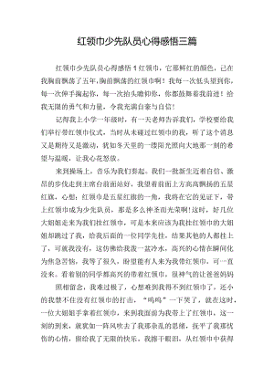 红领巾少先队员心得感悟三篇.docx