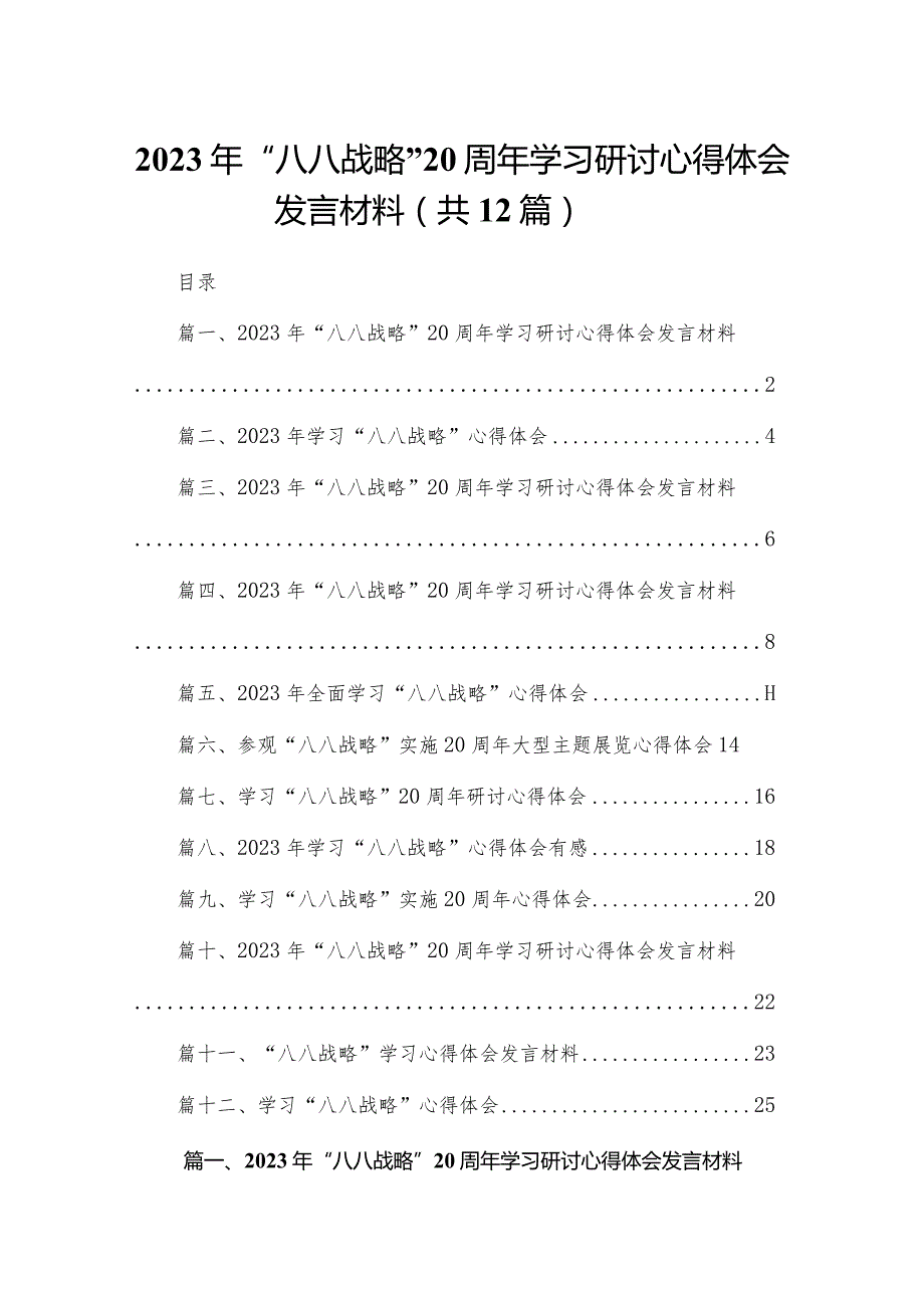 （12篇）2023年“八八战略”学习研讨心得体会发言材料.docx_第1页