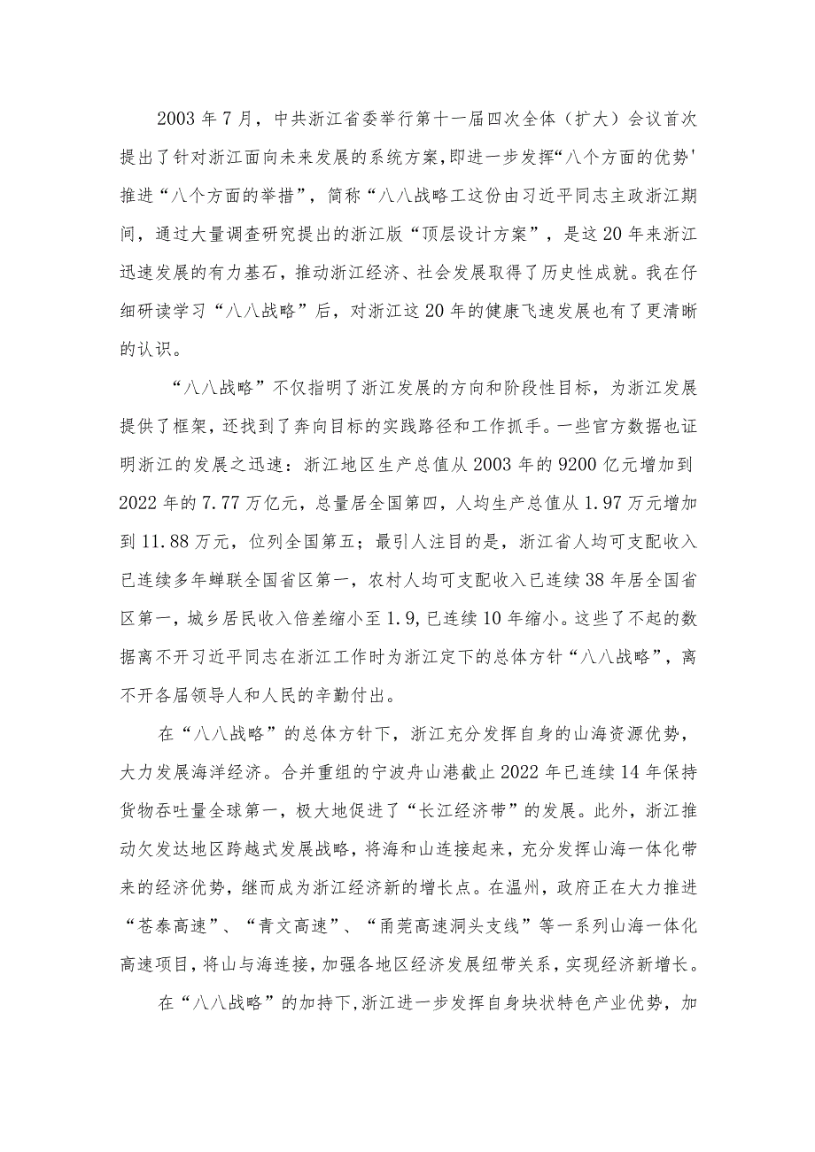 （12篇）2023年“八八战略”学习研讨心得体会发言材料.docx_第2页