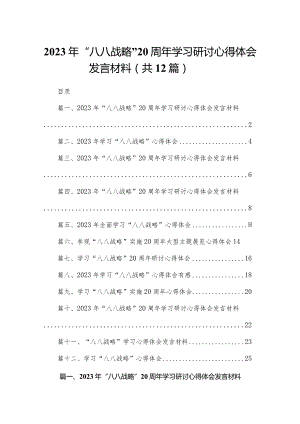 （12篇）2023年“八八战略”学习研讨心得体会发言材料.docx