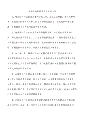 网络交换机项目市场营销方案.docx