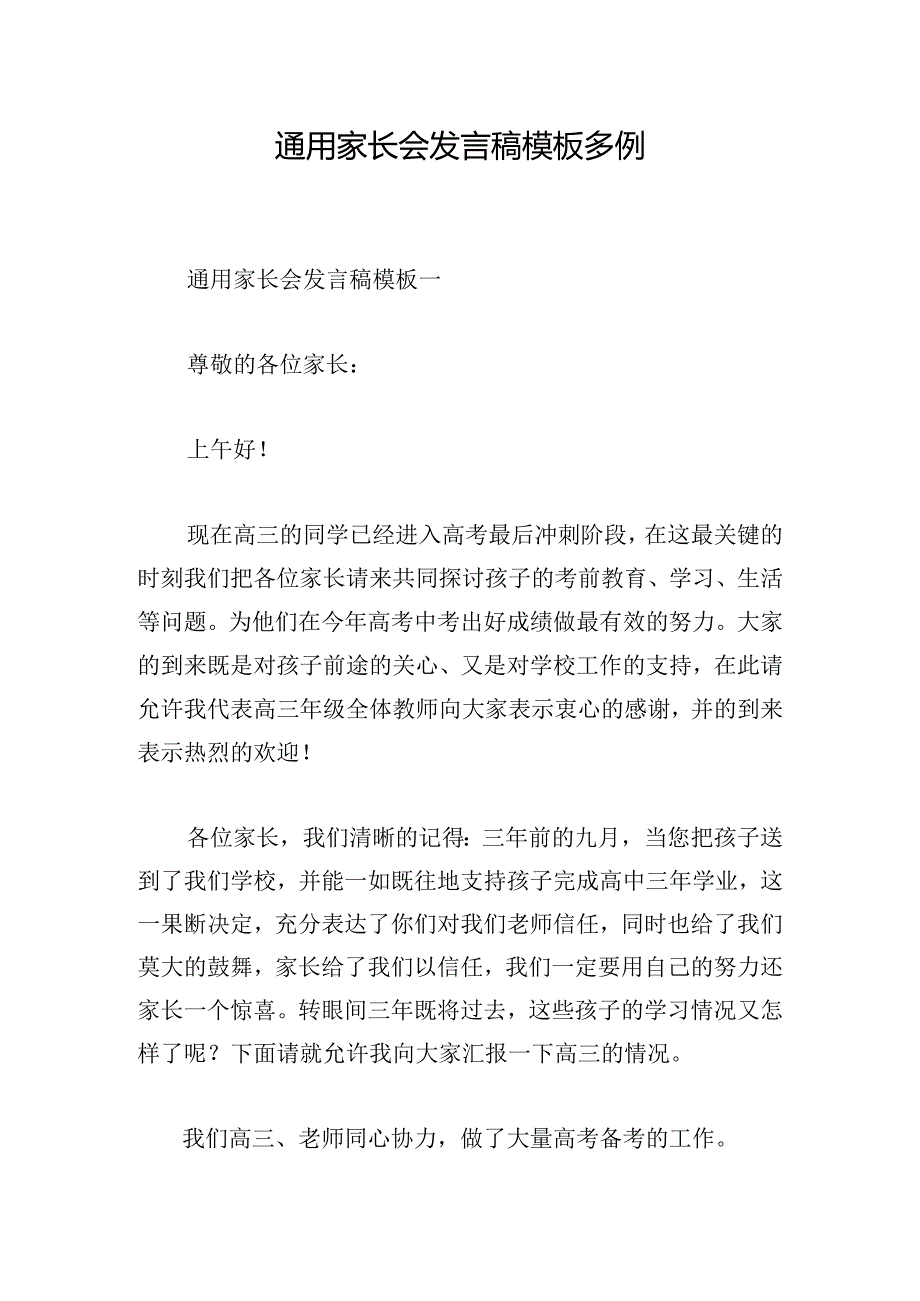 通用家长会发言稿模板多例.docx_第1页