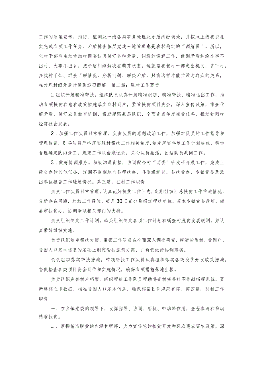 驻村工作职责范文2023-2023年度六篇.docx_第2页