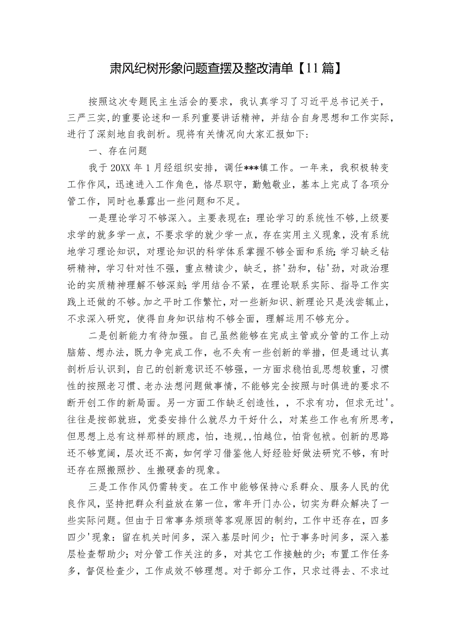 肃风纪树形象问题查摆及整改清单【11篇】.docx_第1页