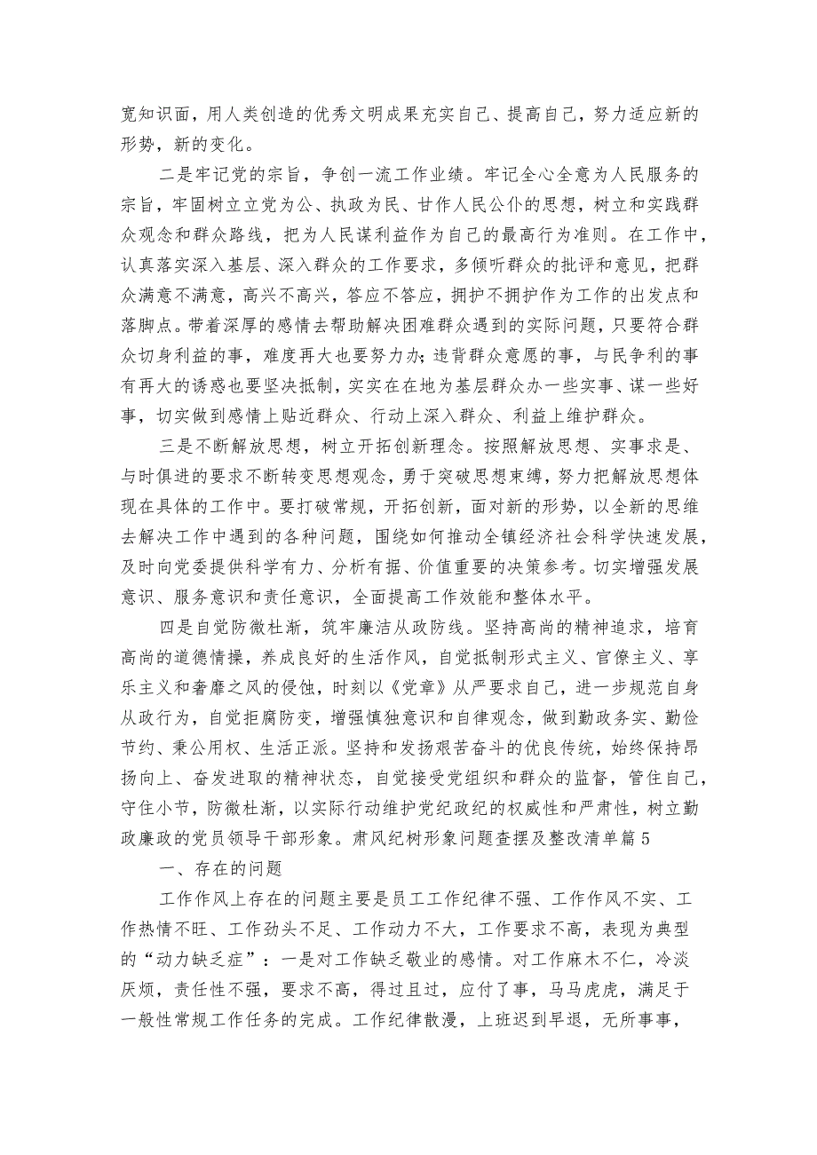 肃风纪树形象问题查摆及整改清单【11篇】.docx_第3页