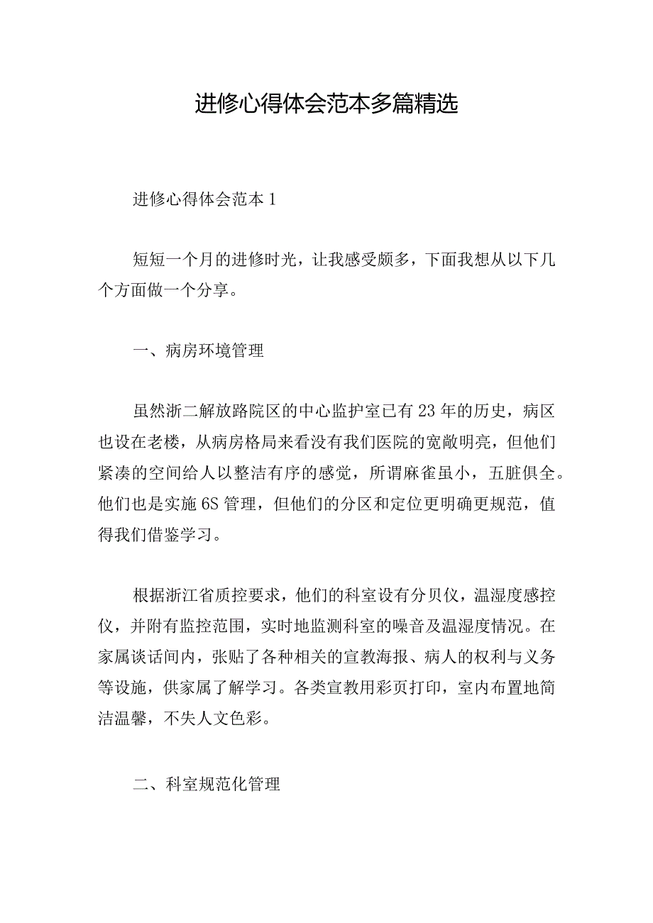 进修心得体会范本多篇精选.docx_第1页