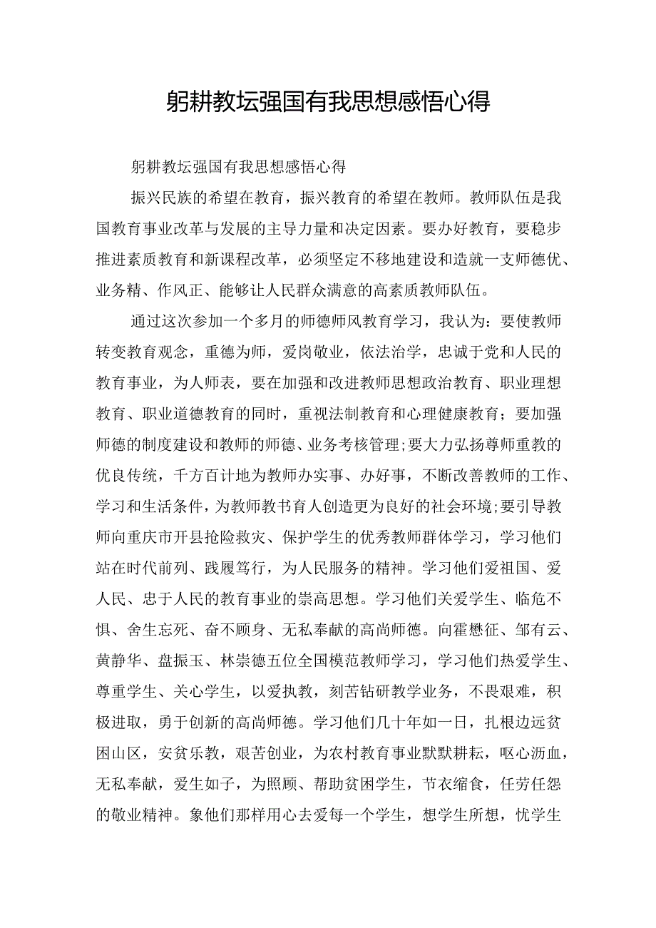 躬耕教坛强国有我思想感悟心得.docx_第1页