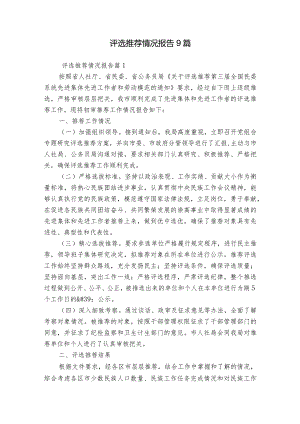 评选推荐情况报告9篇.docx