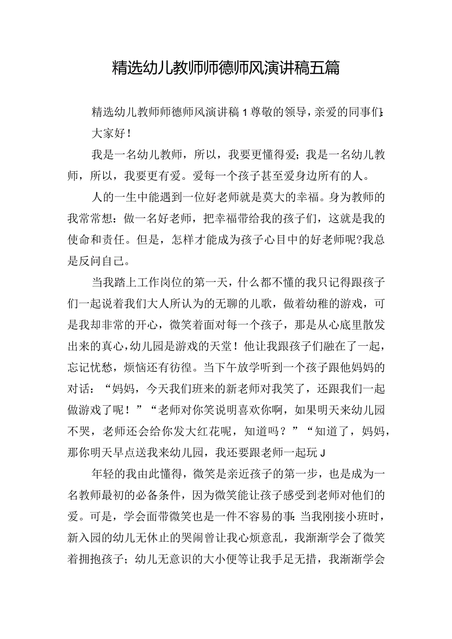 精选幼儿教师师德师风演讲稿五篇.docx_第1页