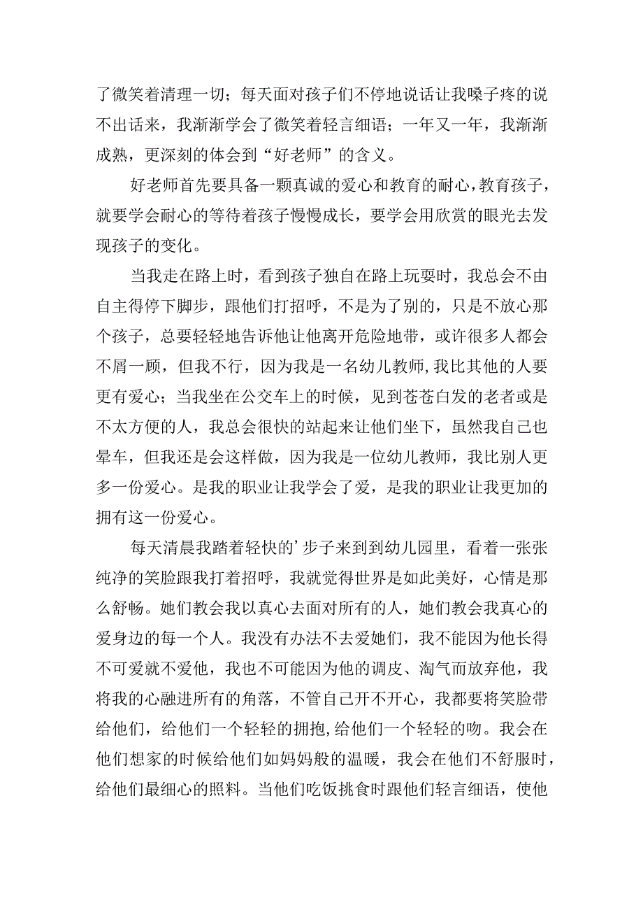 精选幼儿教师师德师风演讲稿五篇.docx_第2页