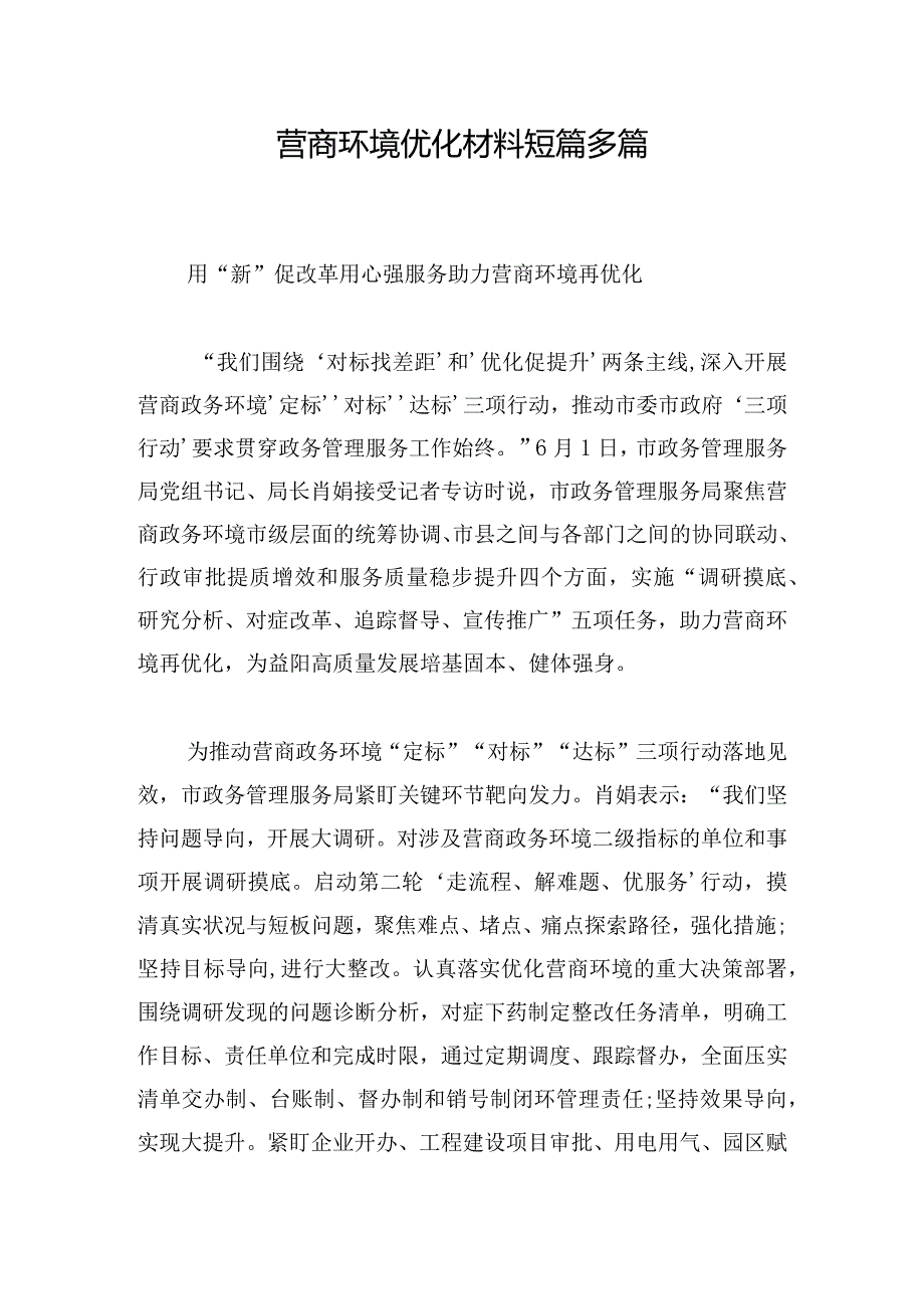 营商环境优化材料短篇多篇.docx_第1页