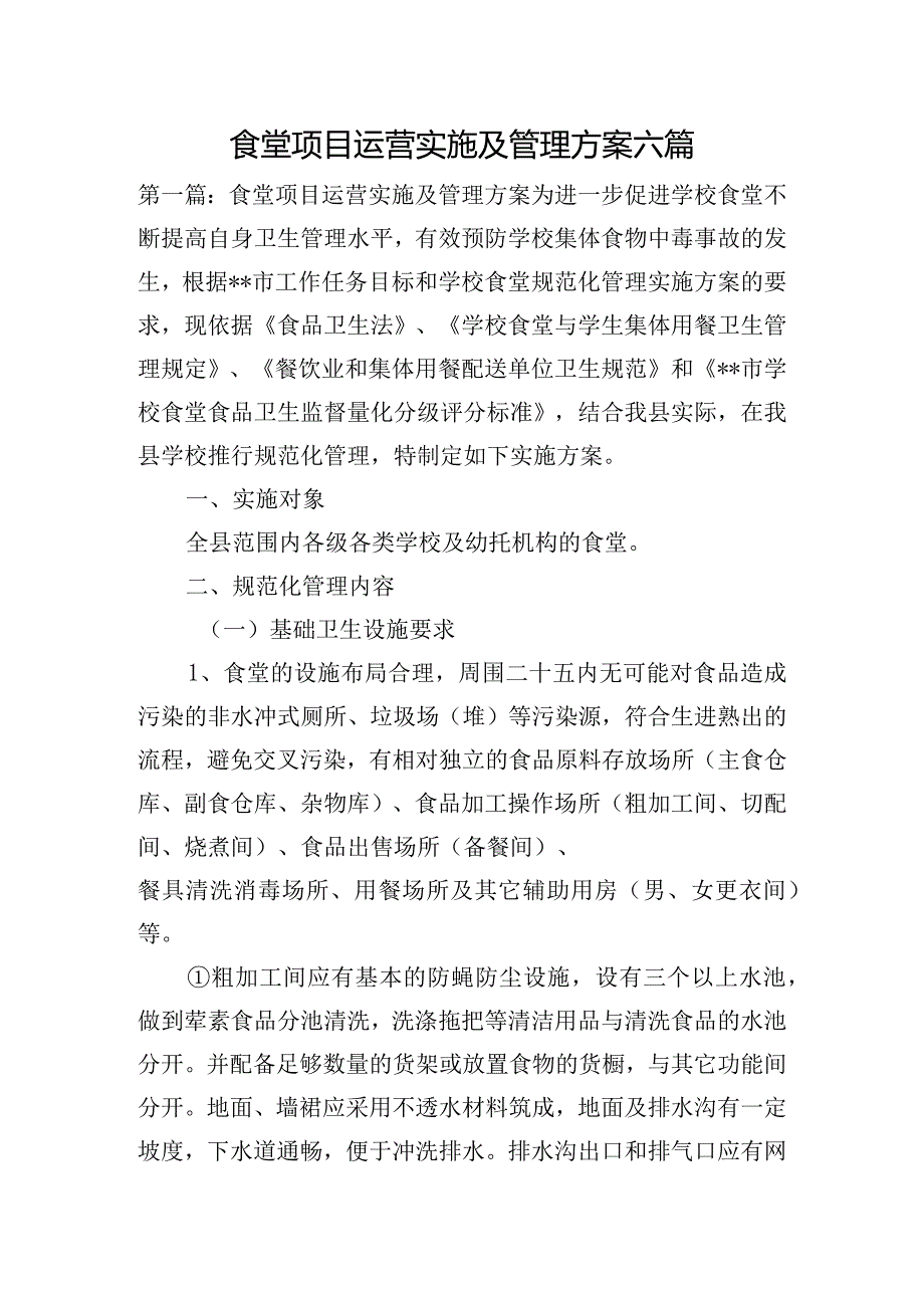 食堂项目运营实施及管理方案六篇.docx_第1页