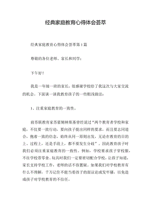 经典家庭教育心得体会荟萃.docx