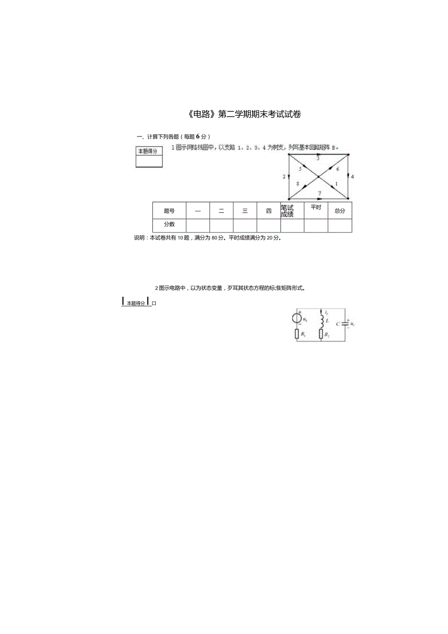 自动化工程系《电路》第二学期期末考试试卷及答案.docx_第1页