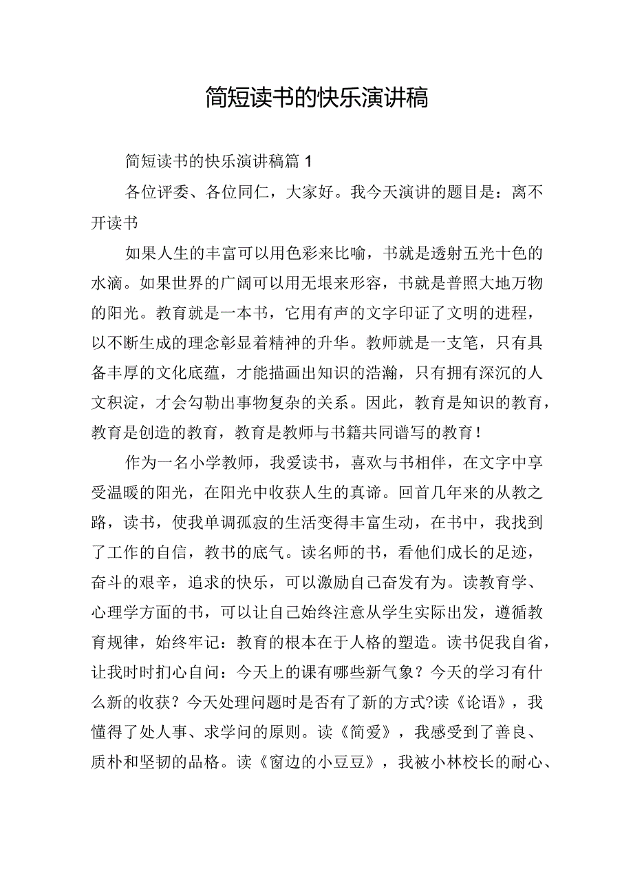 简短读书的快乐演讲稿.docx_第1页